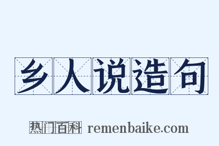 乡人说造句是什么意思的图片